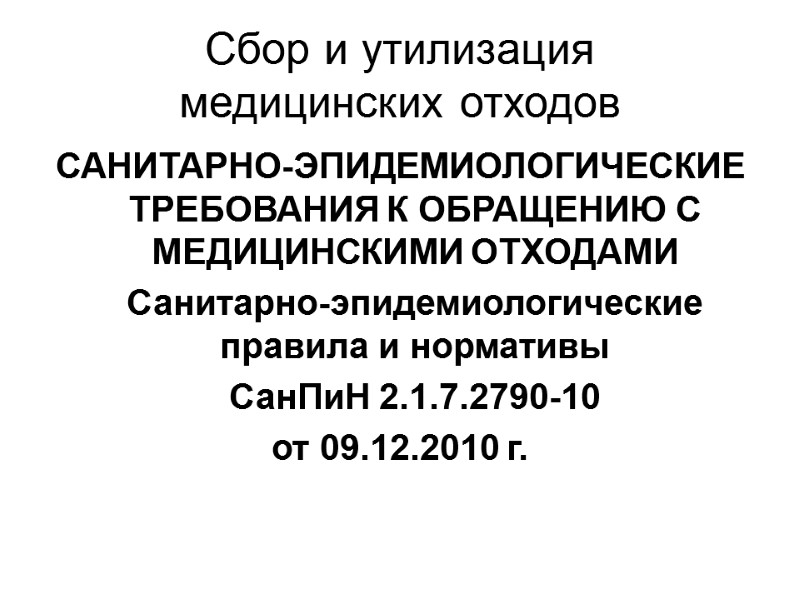 Сбор и утилизация  медицинских отходов САНИТАРНО-ЭПИДЕМИОЛОГИЧЕСКИЕ ТРЕБОВАНИЯ К ОБРАЩЕНИЮ С МЕДИЦИНСКИМИ ОТХОДАМИ 